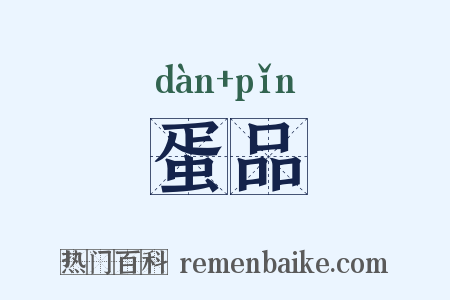 蛋品是什么意思的图片